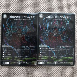 凶鬼02号 ドゴンギヨス シークレット2枚