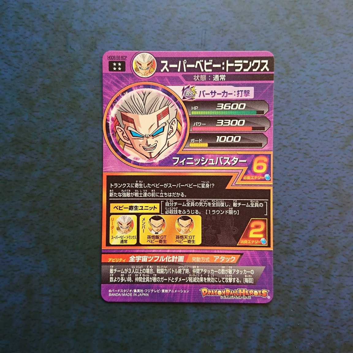 SDBH BM5弾 再録UR スーパーベビー:トランクス