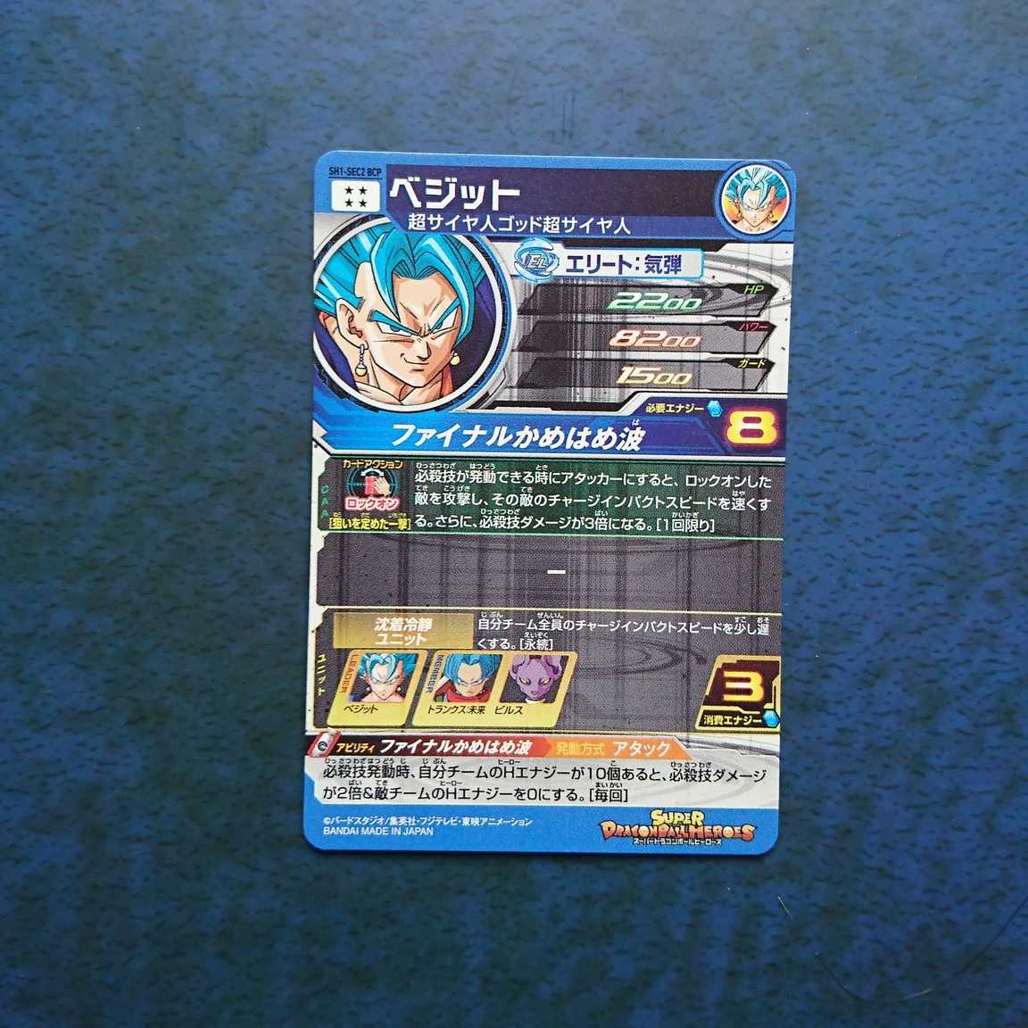 SDBH BM5弾 再録SEC ベジット