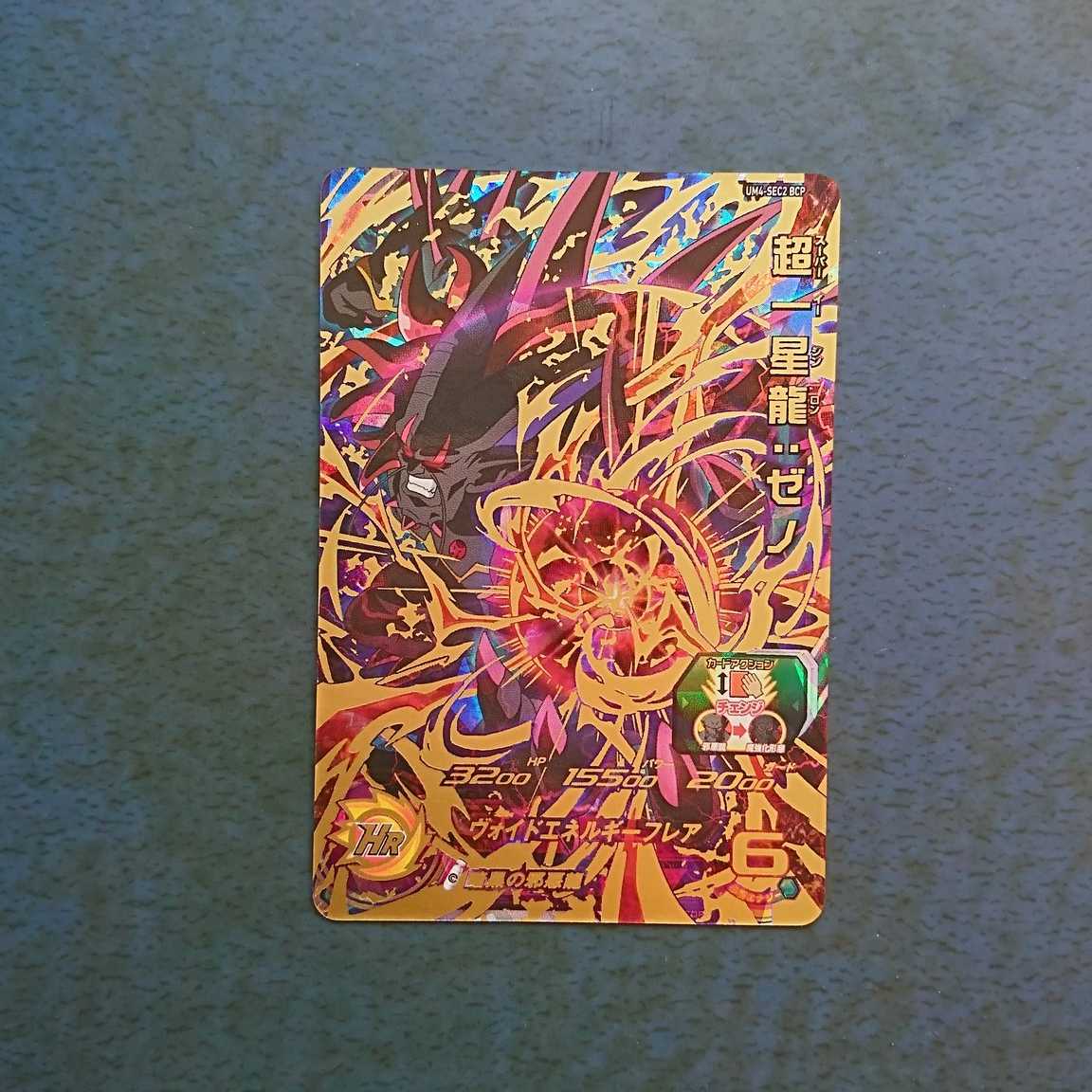 SDBH BM5弾 再録SEC 超一星龍:ゼノ