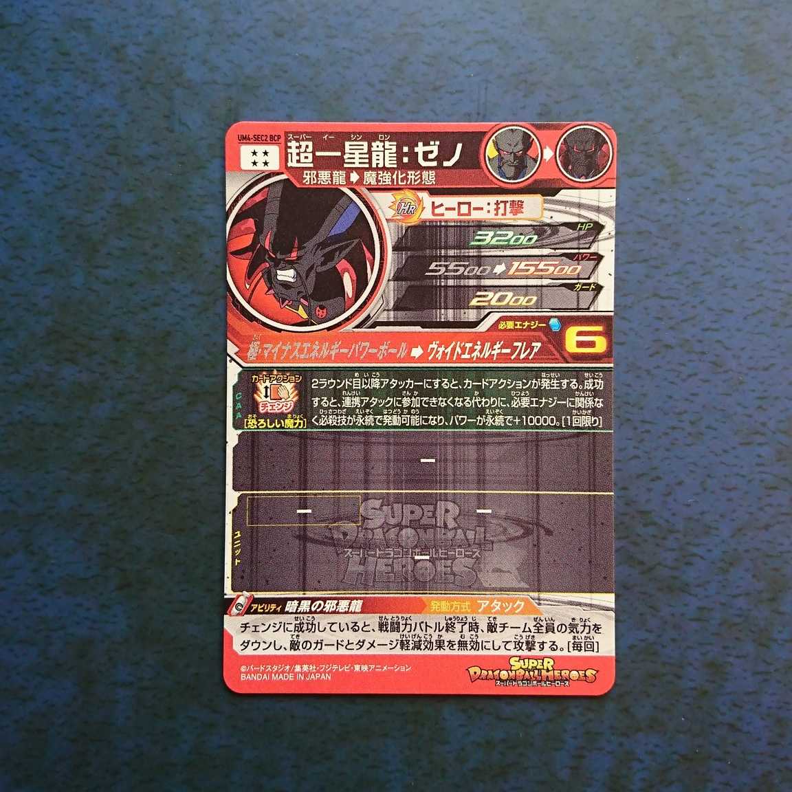 SDBH BM5弾 再録SEC 超一星龍:ゼノ