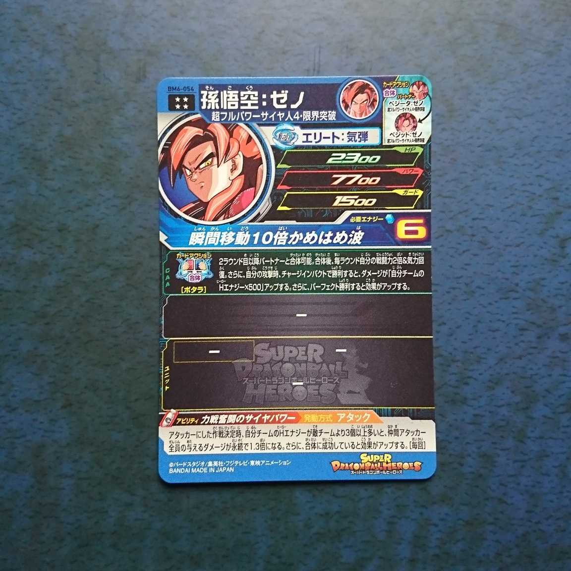 SDBH BM6弾 UR 孫悟空:ゼノ
