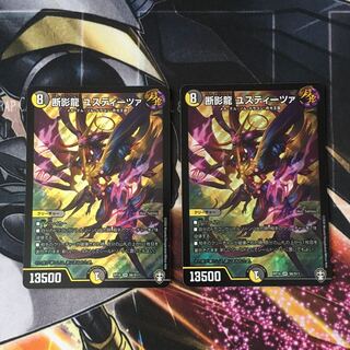 断影龍 ユスティーツァ　2枚