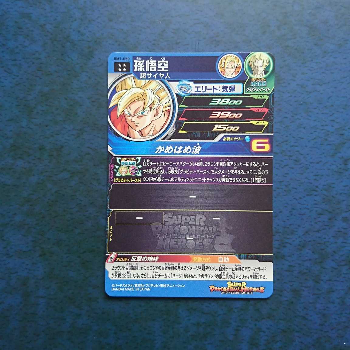 SDBH BM7弾 UR 孫悟空