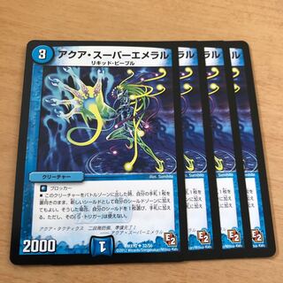 アクア・スーパーエメラル