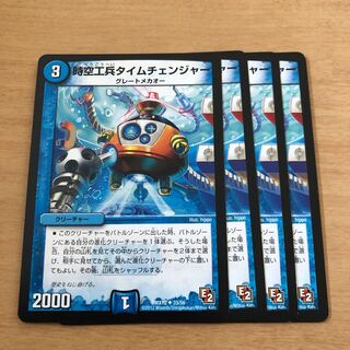 時空工兵タイムチェンジャー