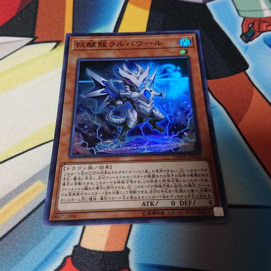 妖醒龍ラルバウール