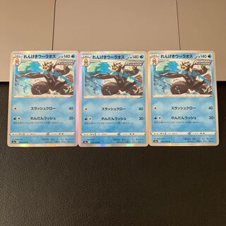 れんげきウーラオス R