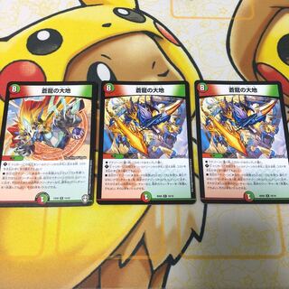 蒼龍の大地　3枚セット