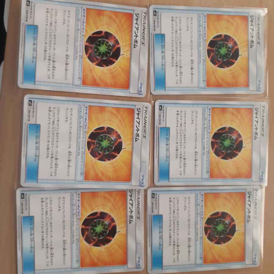 ジャイアントボム 6枚セット