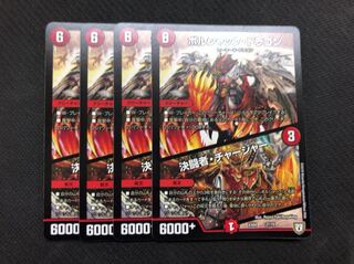 ボルシャック・ドラゴン 決闘者・チャージャー 4枚