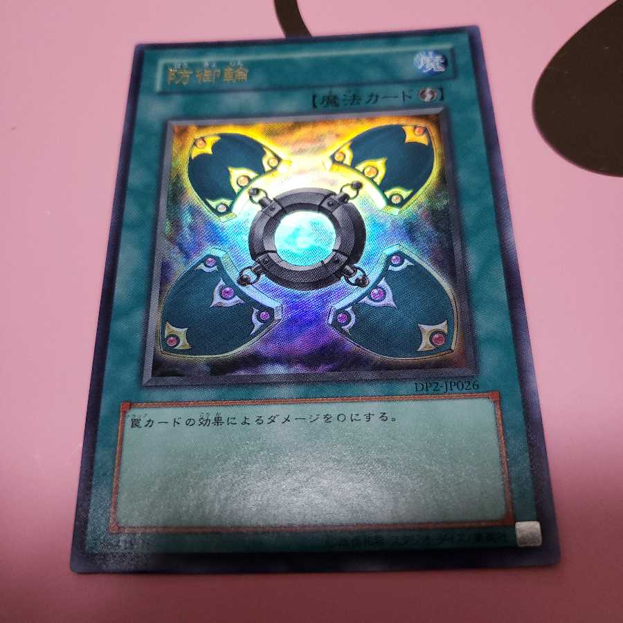 防御輪 ウルトラレア 1枚