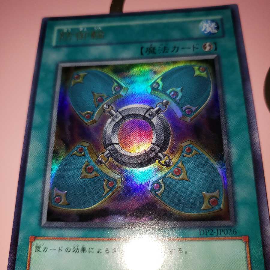 防御輪 ウルトラレア 1枚