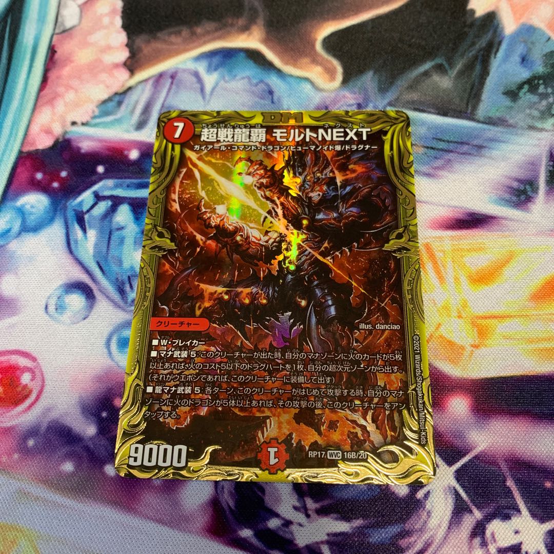 超戦龍覇 モルトNEXT(20thSPレア仕様) Bバージョン