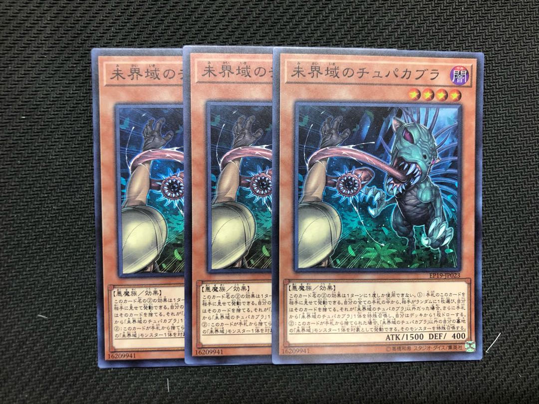 未界域のチュパカブラ　スーパー3枚セット