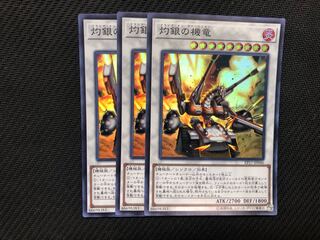 遊戯王 灼銀の機竜 3枚