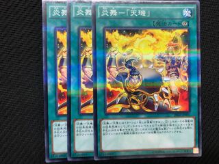 炎舞－「天キ」3枚　ノーパラ