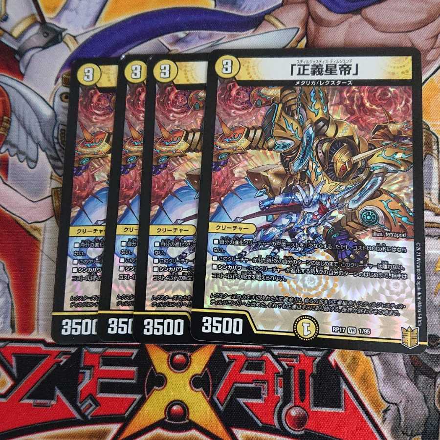 正義星帝 4枚