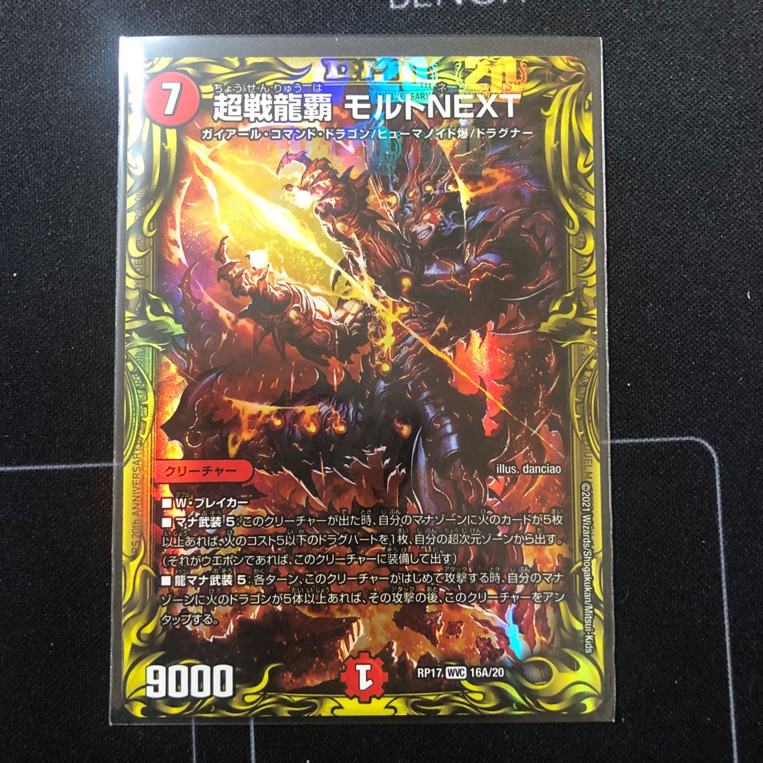 超戦龍覇 モルトNEXT(20thレア仕様)