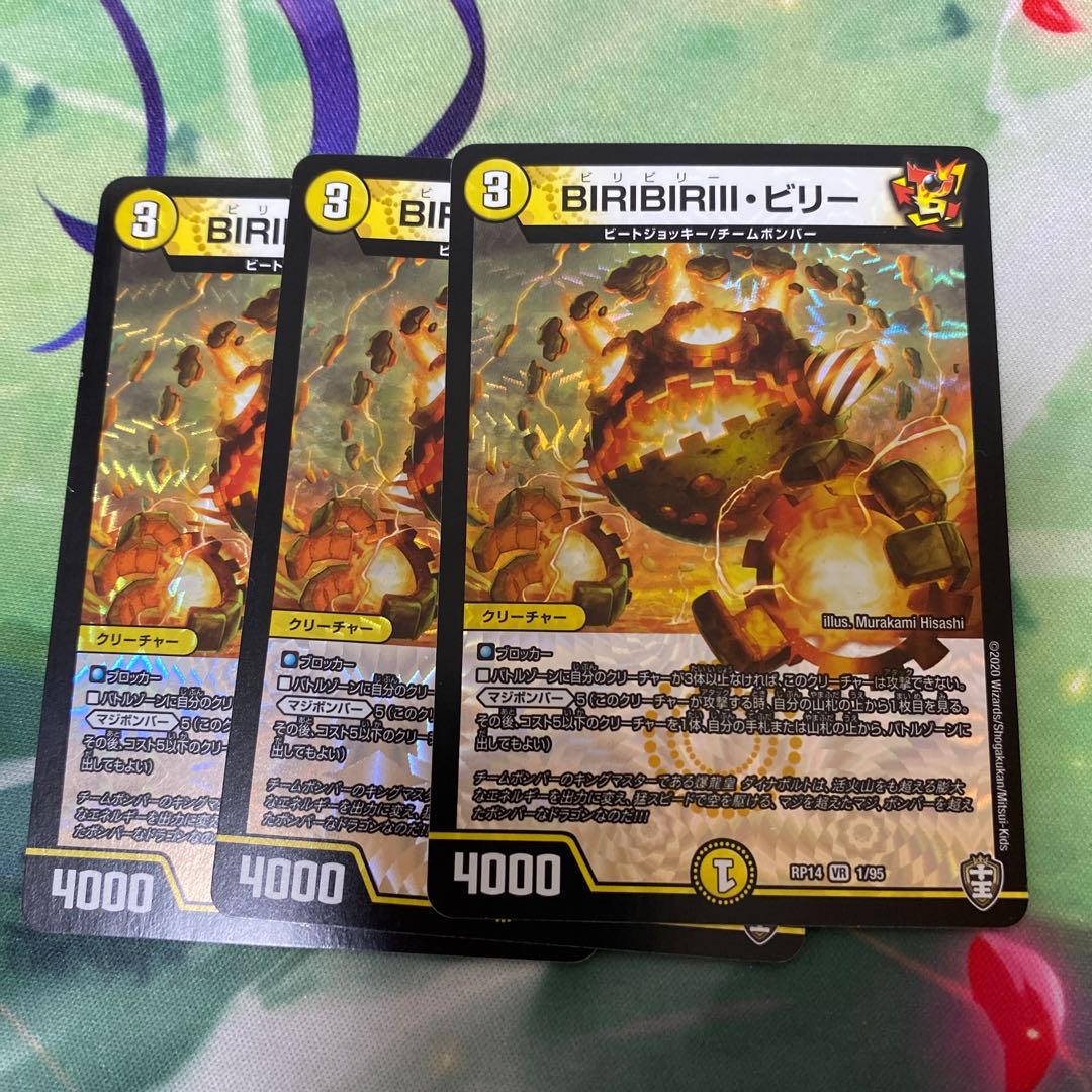 BIRIBIRIII・ビリー