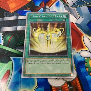 エクシーズ・チェンジ・タクティクス プリズマティックシークレットレア