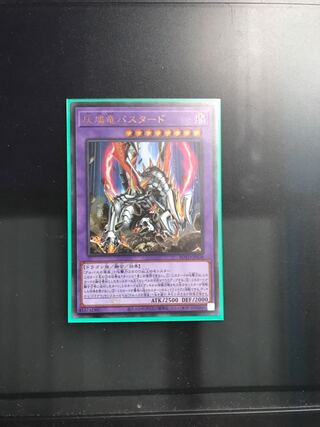 灰燼竜バスタード