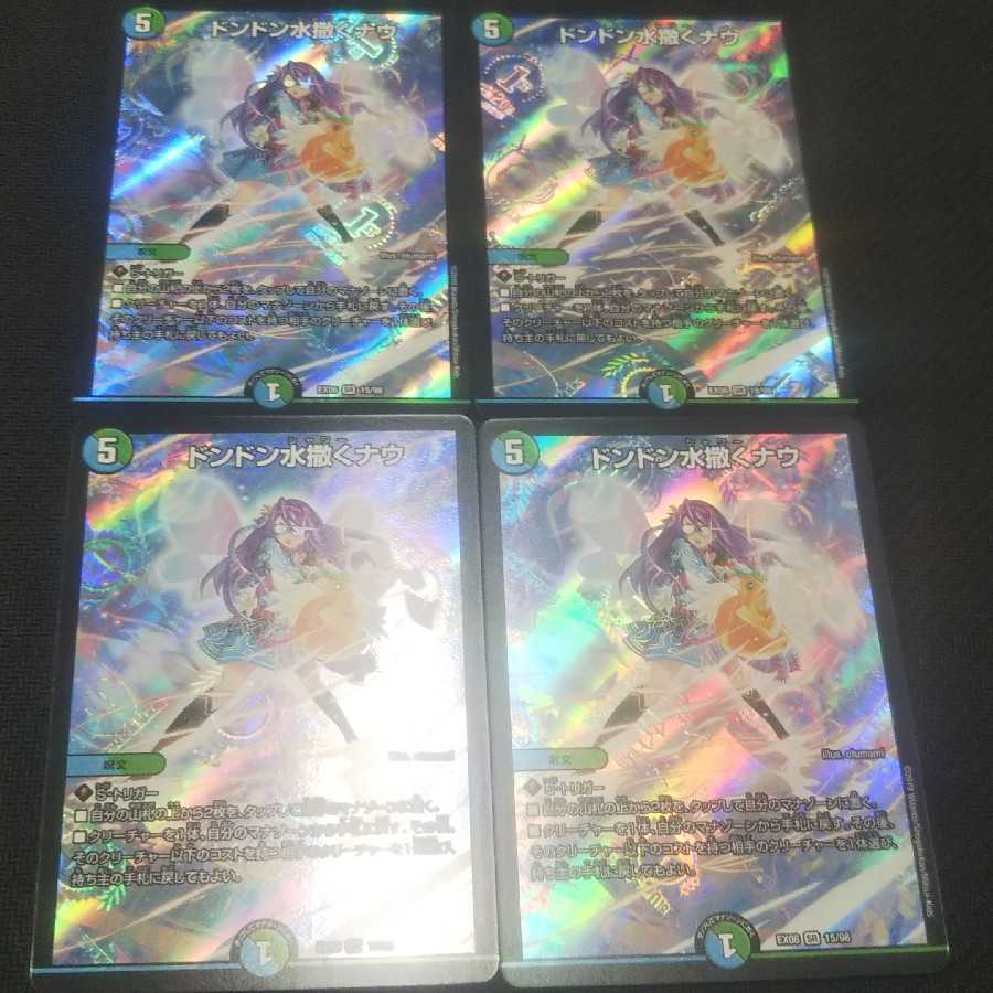 デュエマ EX06 SRドンドン水撒くナウ 4枚セット