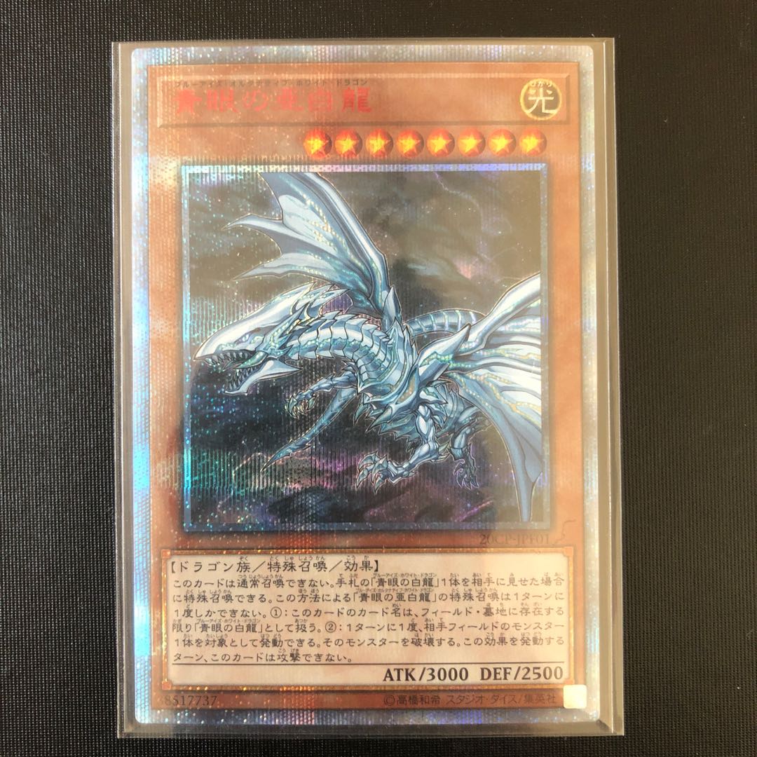 青眼の亜白龍 20thシークレットレア
