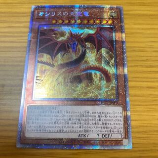 オシリスの天空竜 プリズマティックシークレットレア