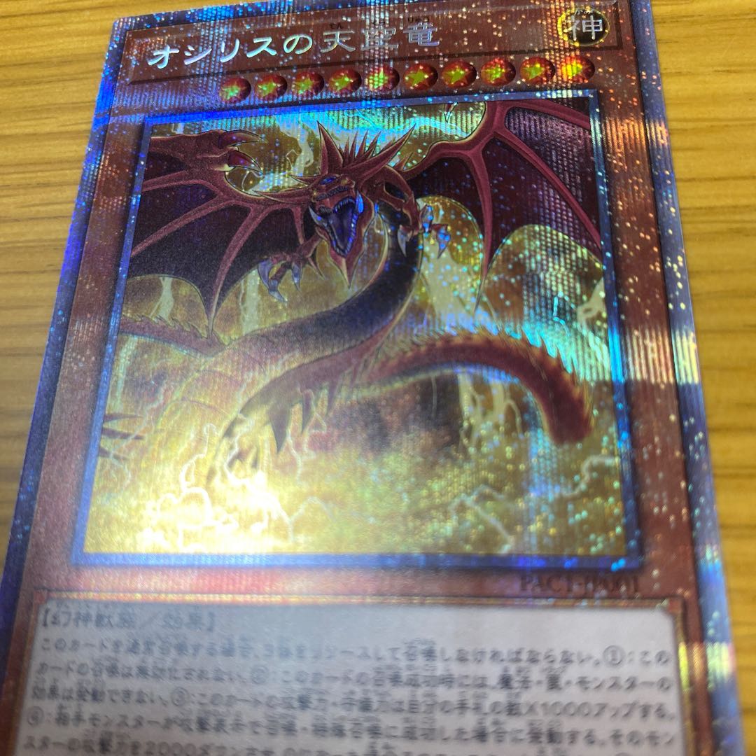 オシリスの天空竜 プリズマティックシークレットレア
