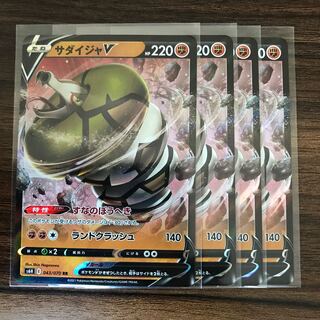 サダイジャV RR 043/070 4枚