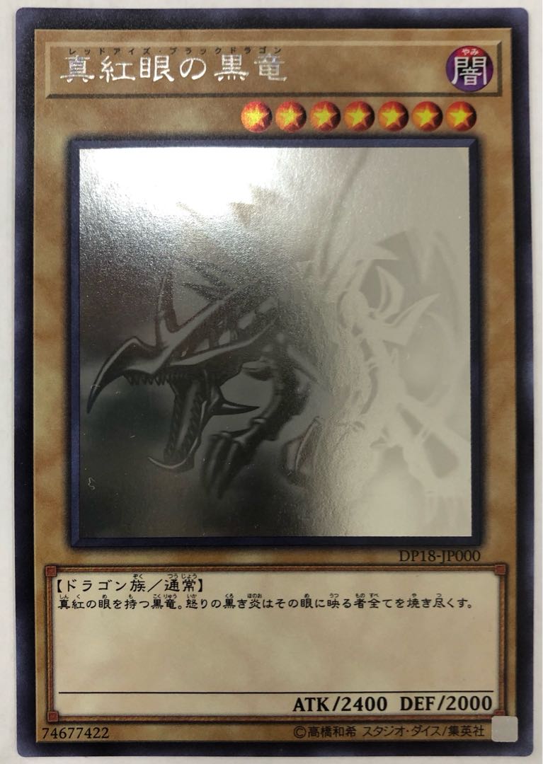 真紅眼の黒竜　ホロ　DP18-JP000