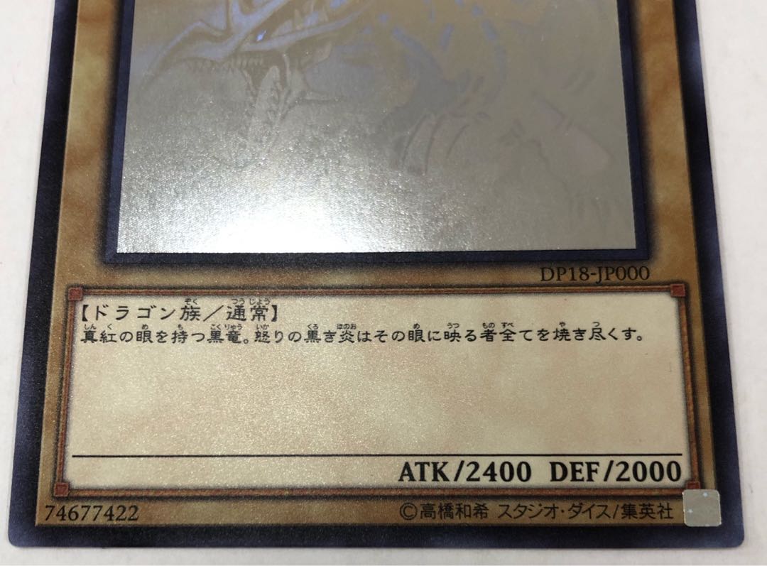 真紅眼の黒竜　ホロ　DP18-JP000