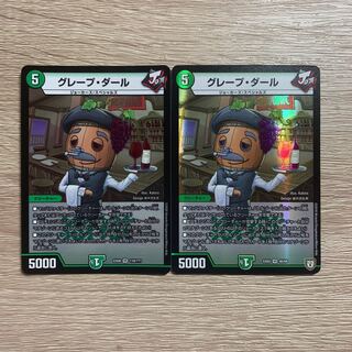 グレープ・ダール 2枚セット