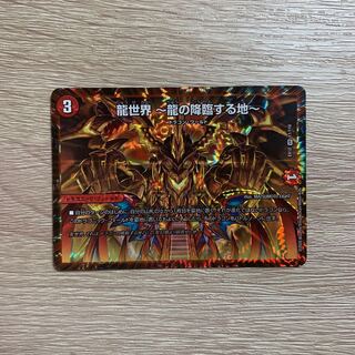 龍世界 -龍の降臨する地-