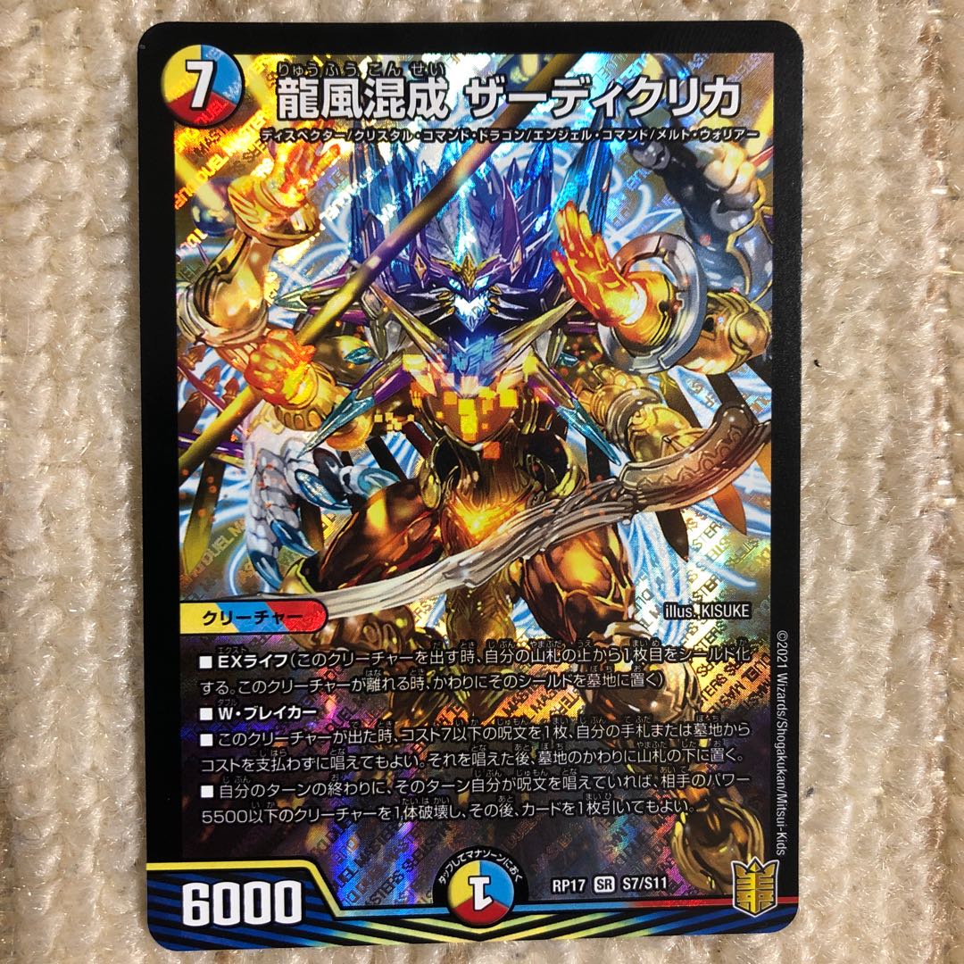 龍風混成 ザーディクリカ SR