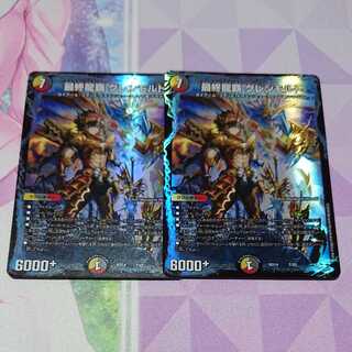 最終龍覇 グレンモルト2枚