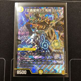 「正義星帝」 <鬼羅.Star>