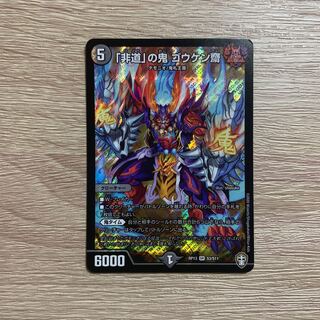 「非道」の鬼 ゴウケン齋