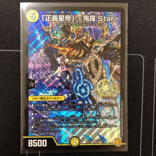 「正義星帝」 <鬼羅.Star>