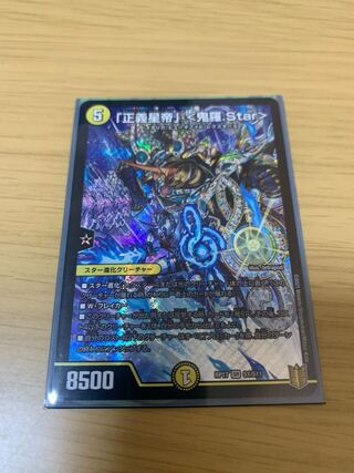 「正義星帝」 <鬼羅.Star>