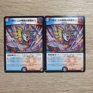 「祝え!この物語の終幕を!」 2枚セット