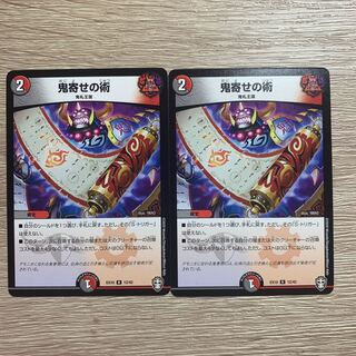 鬼寄せの術 2枚セット