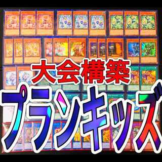 遊戯王 プランキッズ デッキ 大会構築 増殖するG ゆんゆん