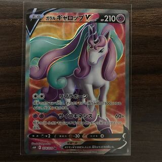 ガラルギャロップV SR 074/070 1枚