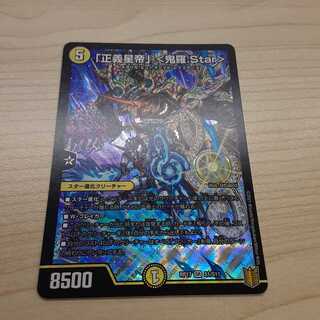 「正義星帝」 <鬼羅.Star>