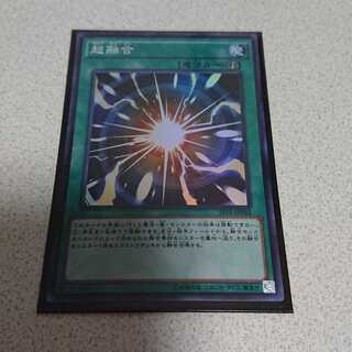 超融合 スーパーレア