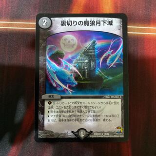 裏切りの魔狼月下城