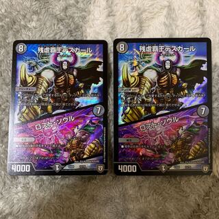 残虐覇王デスカール｜ロスト・ソウル　2枚セット