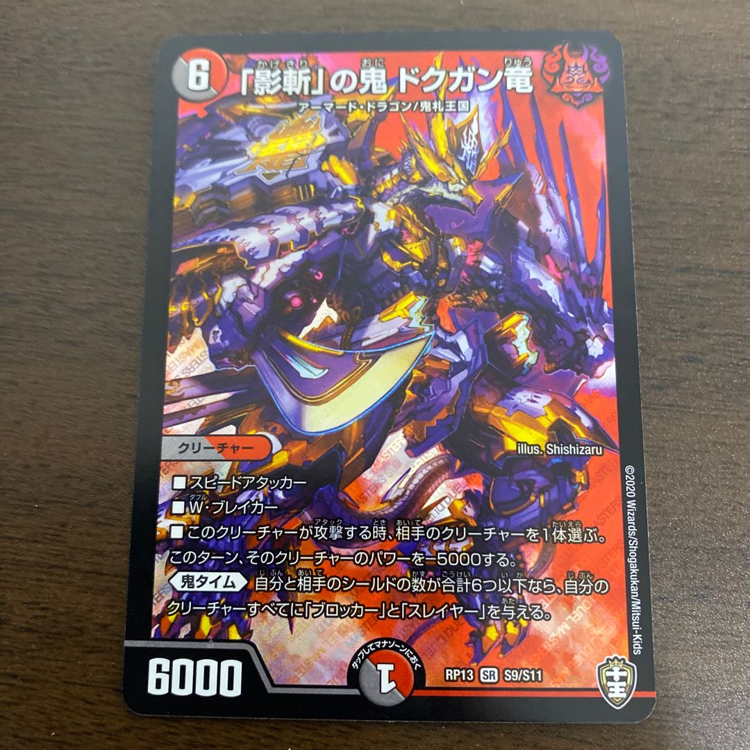 「影斬」の鬼 ドクガン竜 SR